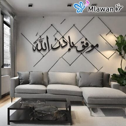 "موفق بازن الله" wall art home decor