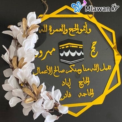 Personalized Hajj welcome sign