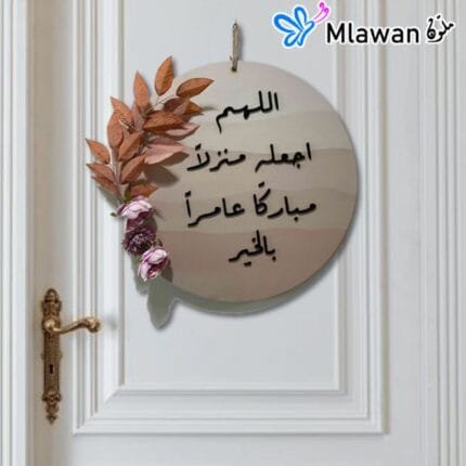 اللهم اجعله منزلا مباركا عامرا بالخير