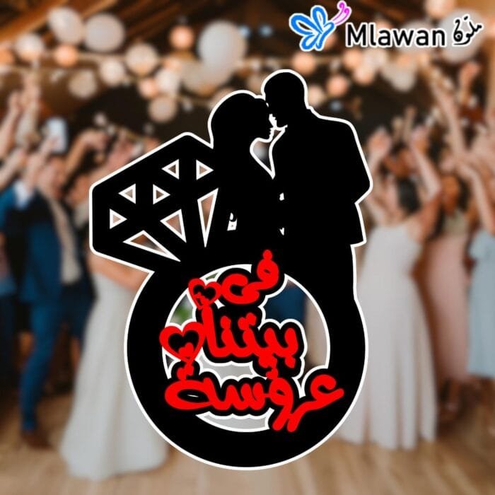 Close-up of Arabic quote "في بيتنا عروسة" on wedding sign