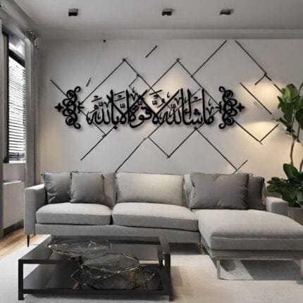 Elegant Islamic wall art with Arabic calligraphy "ما شاء الله لا قوة إلا بالله" in a modern living room