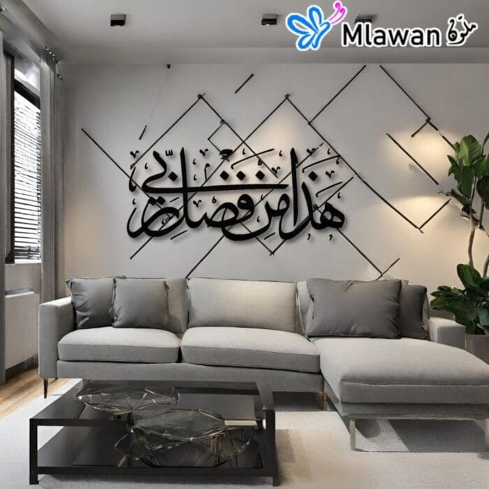 Islamic calligraphy wall art "هذا من فضل ربي"