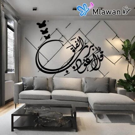 Surah Al-Falaq Wall Art