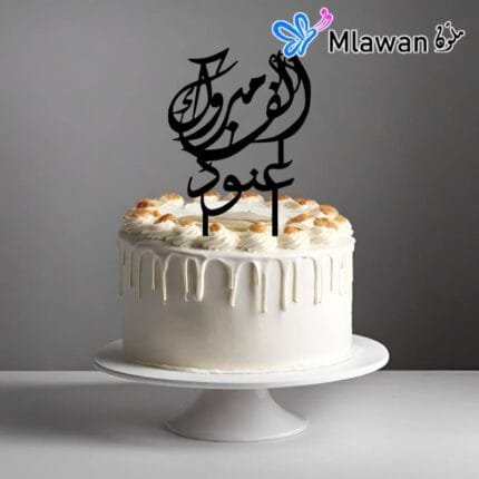 personalized-arabic-congratulations-cake-topper