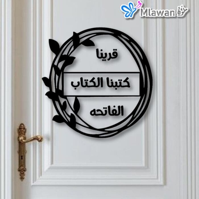 Custom wedding sign with Arabic quote "تارة قرينا الفاتحة"