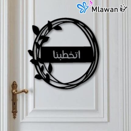 Engagement Door Plaque with Arabic Quote اتخطبنا