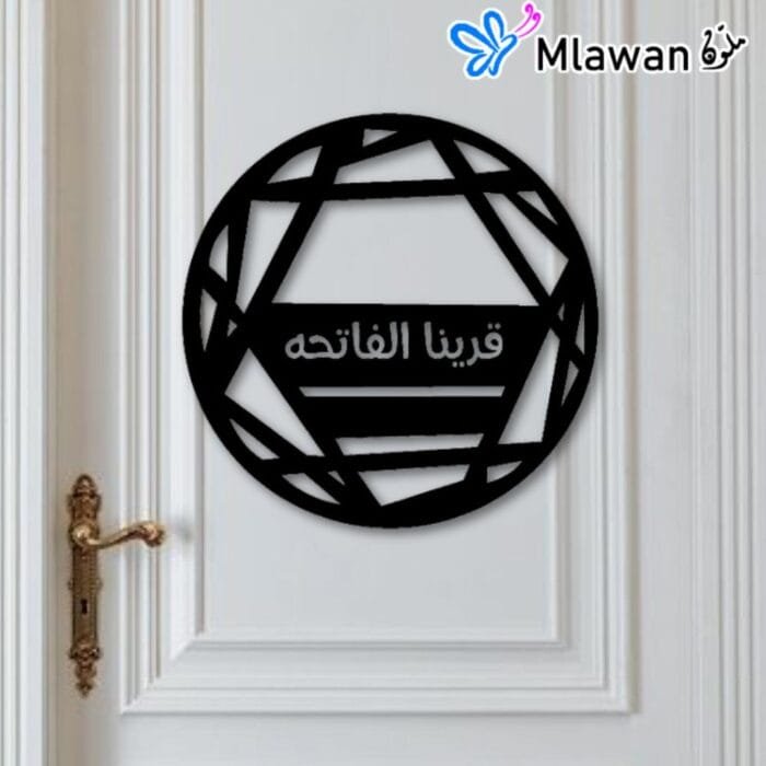 Personalized wall plaque with Arabic quote "طارة قراية الفاتحة" in gold