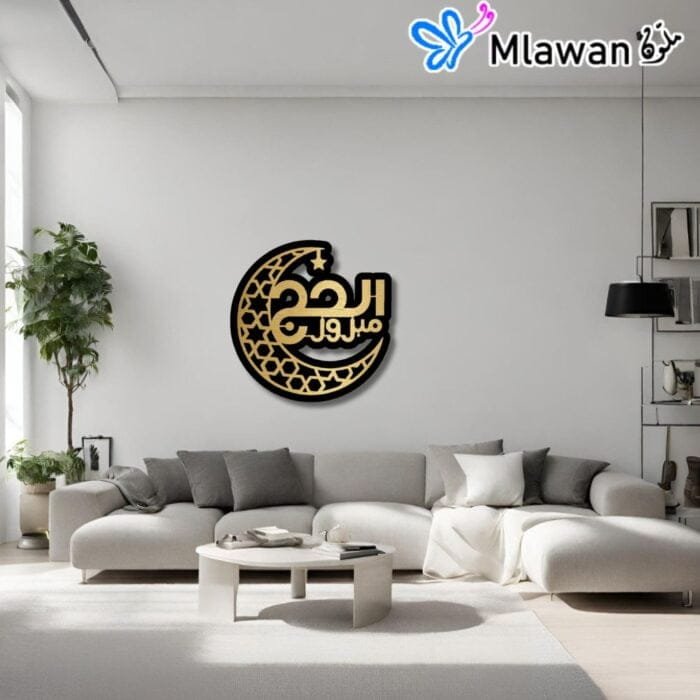 Elegant حج مبرور wall decoration displayed in a living room