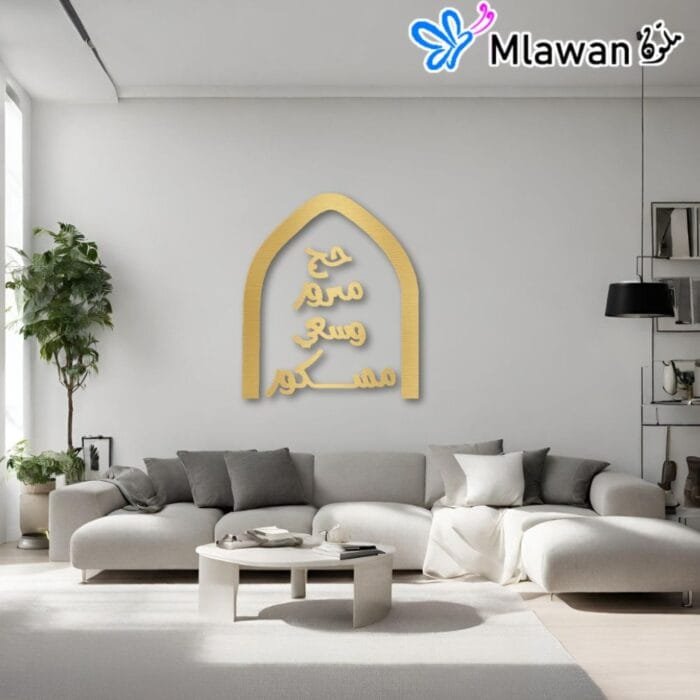 Golden Arabic wall sign with Hajj phrase