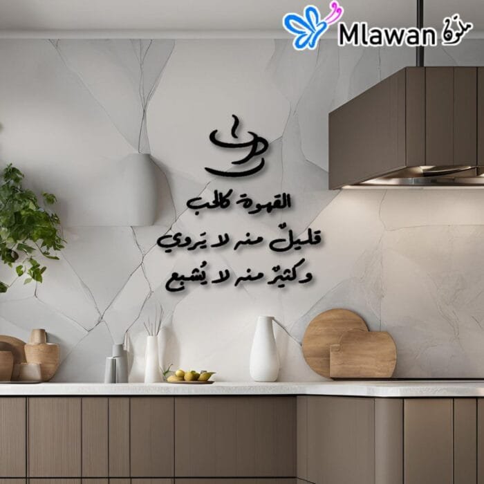 Stylish Wall Art Featuring "القهوة كل الحب قليل منها لا يروي"