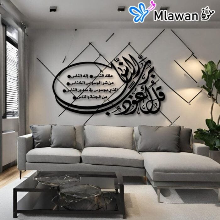 High-quality light wood Islamic wall decor featuring "قل أعوذ برب الناس" in black