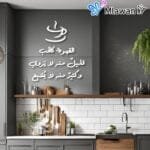 Decorative Wall Art with the Phrase "القهوة كل الحب قليل منها لا يروي"