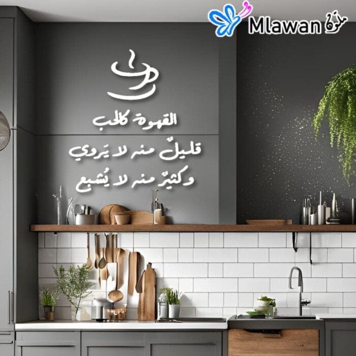 Decorative Wall Art with the Phrase "القهوة كل الحب قليل منها لا يروي"