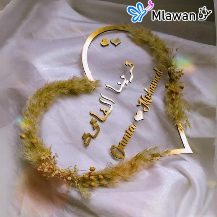 Personalized acrylic wedding sign with gold edges and Arabic quote قرينا الفاتحة