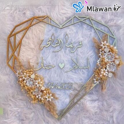 Heart-shaped acrylic wedding sign with قرينا الفاتحة quote