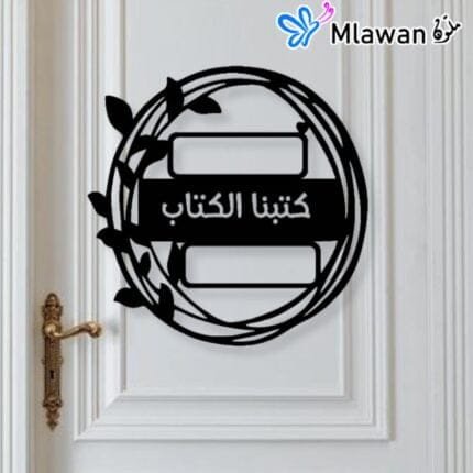 Customizable wedding sign with Arabic quote كتبنا الكتاب