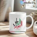 UAE National Day mug featuring Arabic calligraphy design