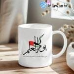 UAE "Flag Day" ceramic mug with Arabic calligraphy